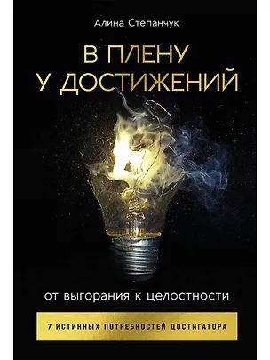 Книга В плену у достижений: От выгорания к целостности (Алина Степанчук)