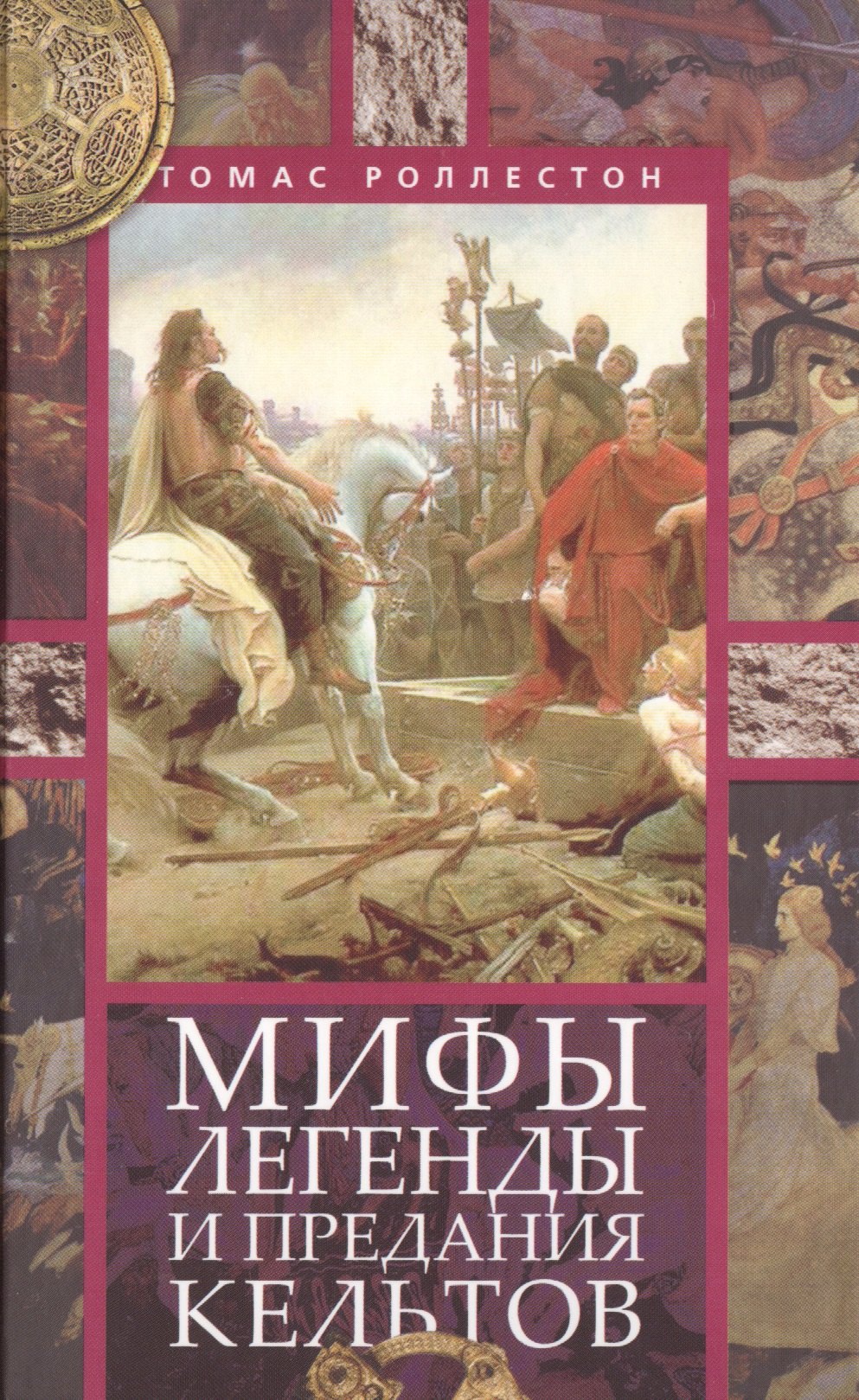 

Мифы, легенды и предания кельтов