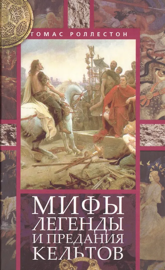 Книга Мифы, легенды и предания кельтов (Томас Роллестон) — 1
