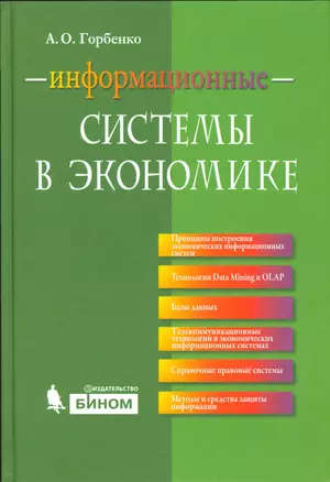 Информационные системы в экономике — 2524956 — 1