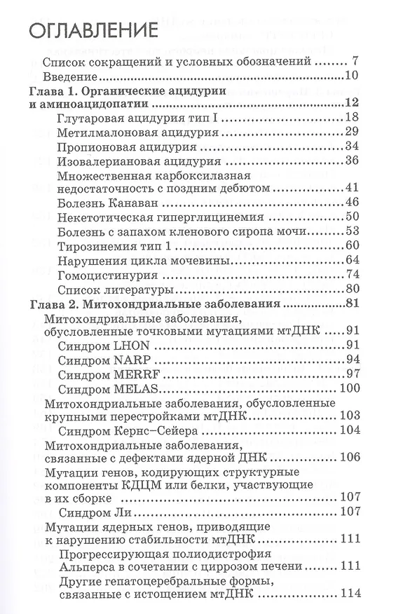 Книга Нейрометаболические заболевания у детей и подростков. 2-е изд. (Светлана Михайлова) — 2