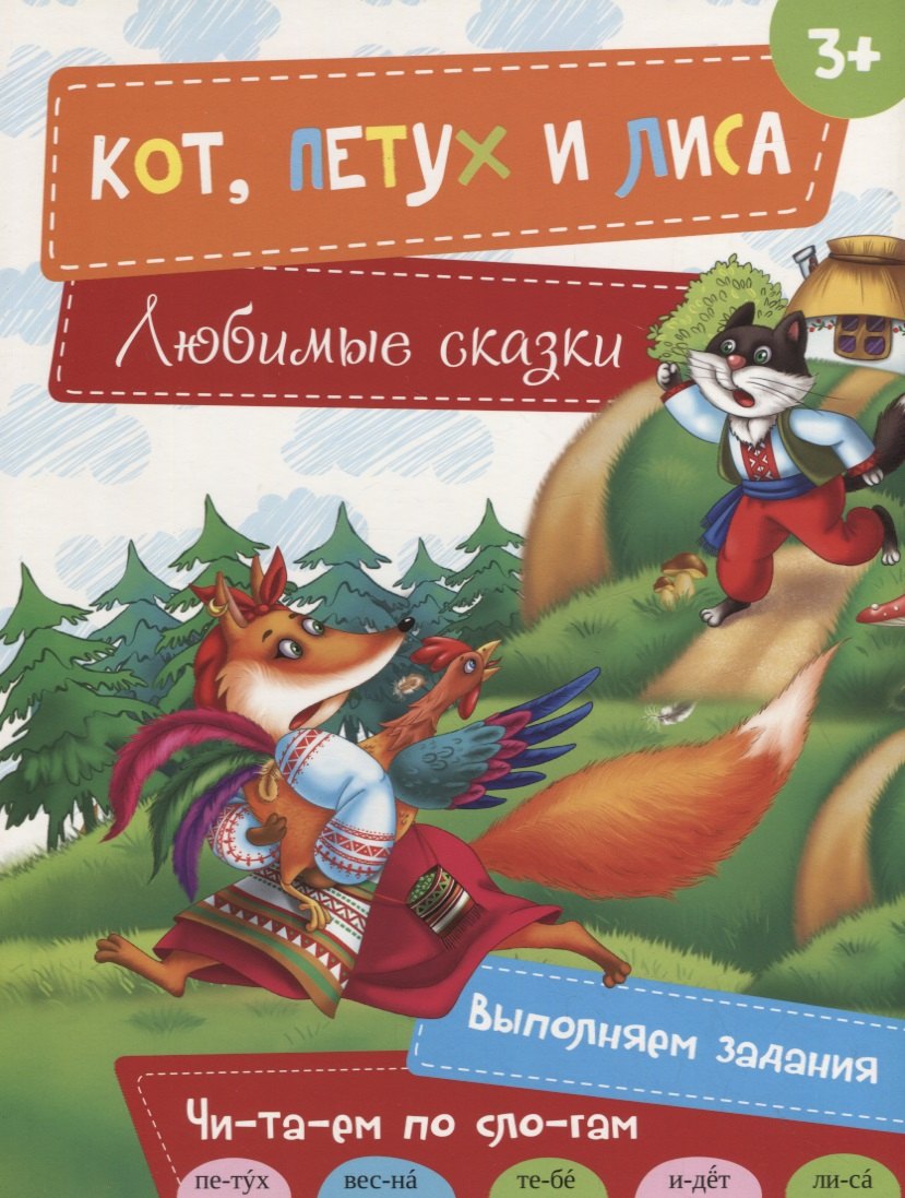 Наталья Юрьевна Олянишина Кот, Петух и Лиса