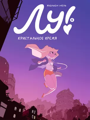 Лу! Книга 6. Кристальное время — 2895045 — 1