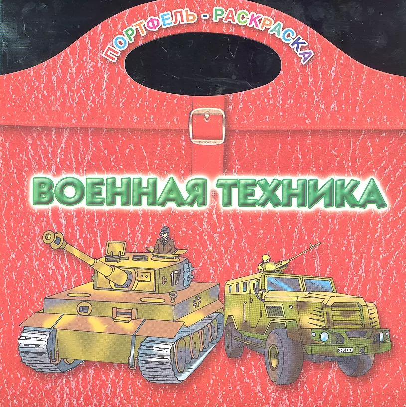 Военная техника / (мягк) (Портфель-раскраска). Рахманов А. (АСТ)