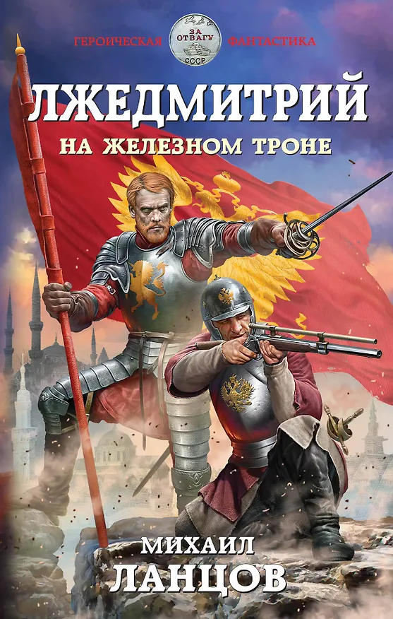 Книга Лжедмитрий. На железном троне (Михаил Ланцов) — 1