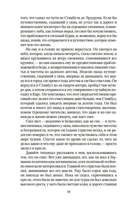 Книга Снег (Орхан Памук) — 10