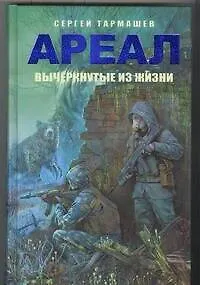 Вычеркнутые из жизни : (фантастический роман)