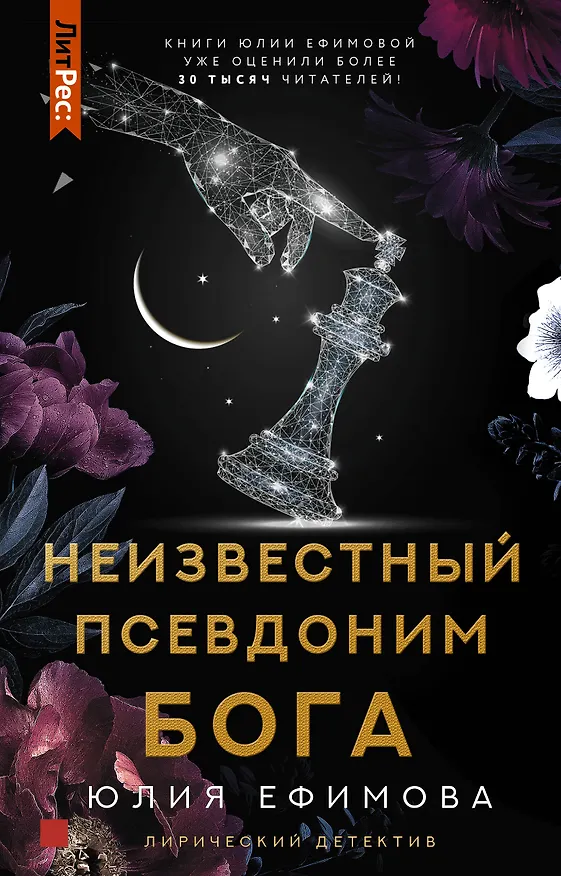 Книга Неизвестный псевдоним Бога (Юлия Ефимова) — 1