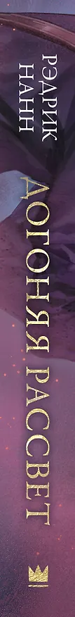Книга Догоняя рассвет (Рэдрик Нанн) — 4