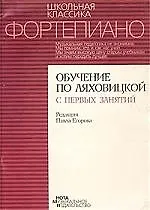 Фортепиано Обучение по Ляховицкой с первых занятий