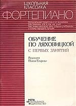 Книга Фортепиано Обучение по Ляховицкой с первых занятий () — 1