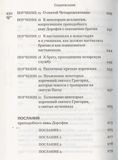 Книга Душеполезные поучения (авва Дорофей Палестинский) — 4