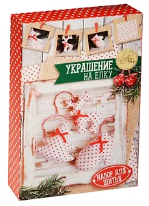Набор для шитья Новогодние украшения на елку Уютные мелочи (1442606) (10,5 х16,5 х 5 см) (АртУзор)