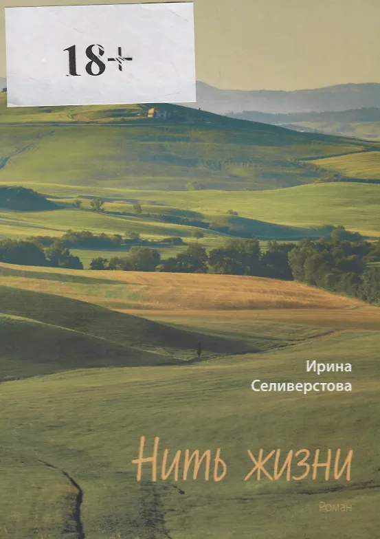 Книга Нить жизни () — 1
