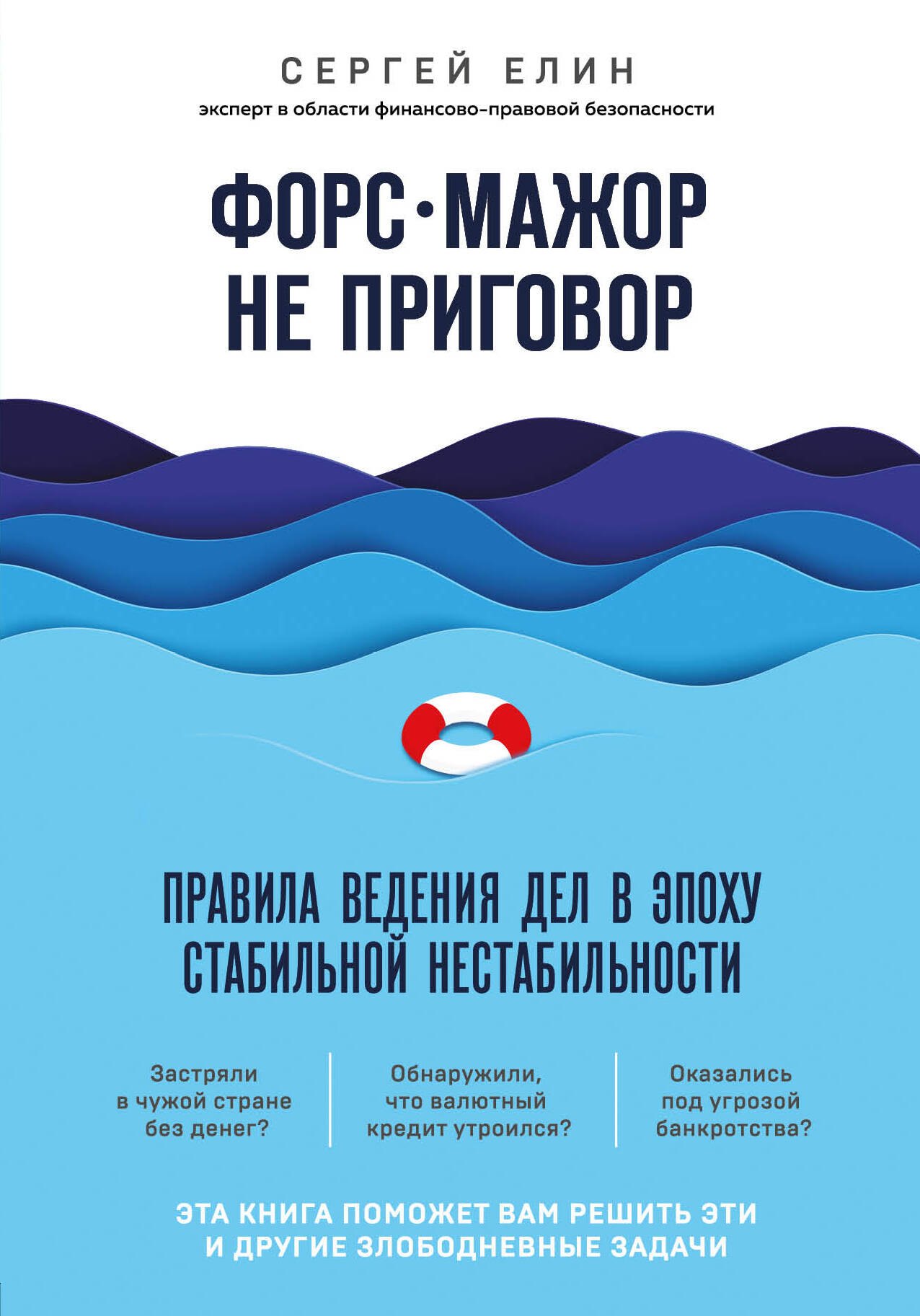 

Форс-мажор не приговор. Правила ведения дел в эпоху стабильной нестабильности