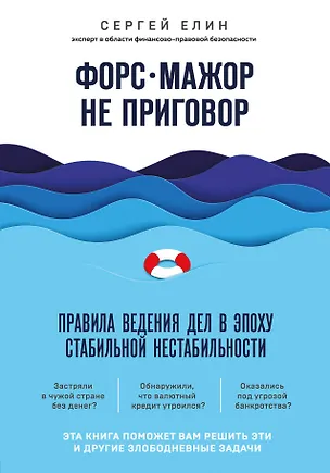 Книга Форс-мажор не приговор. Правила ведения дел в эпоху стабильной нестабильности (Сергей Елин)