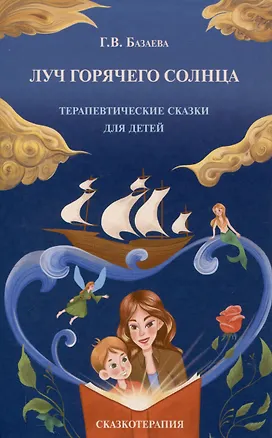 Книга Луч горячего солнца. Терапевтические сказки для детей (Гаяна Базаева Г.В.)