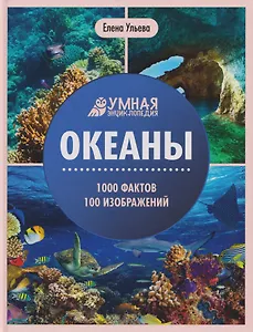 Океаны: энциклопедия