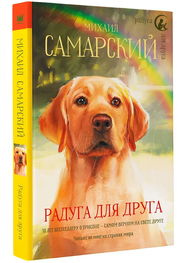 Книга Радуга для друга. Повесть (Михаил Самарский) — 4