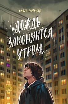 Дождь закончится утром
