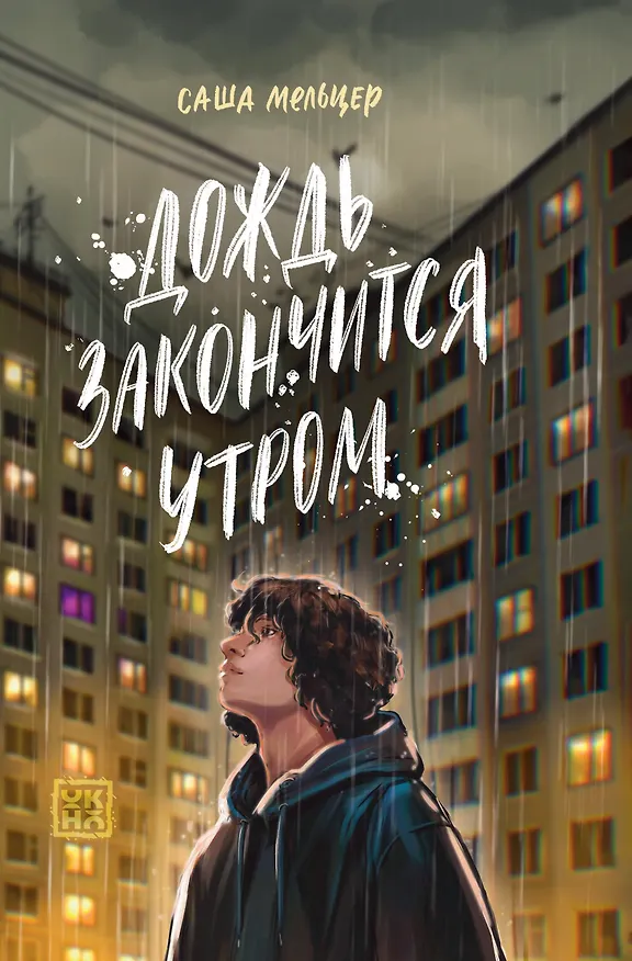Книга Дождь закончится утром (Саша Мельцер) — 1