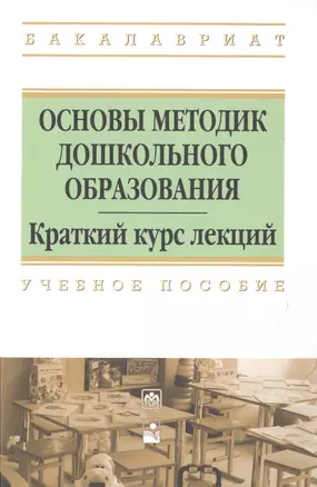 Основы методик дошкольного образования Краткий курс лекций Уч. пос. (ВО Бакалавр) Анцыпирович — 2513995 — 1