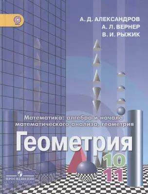 Геометрия 10-11 кл. Учебник для общеобр. орг. Базовый и углубленный уровни (2,3 изд.) Александров (ФГОС) — 2607661 — 1