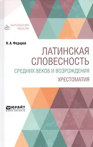 Латинская словесность средних веков и возрождения. Хрестоматия