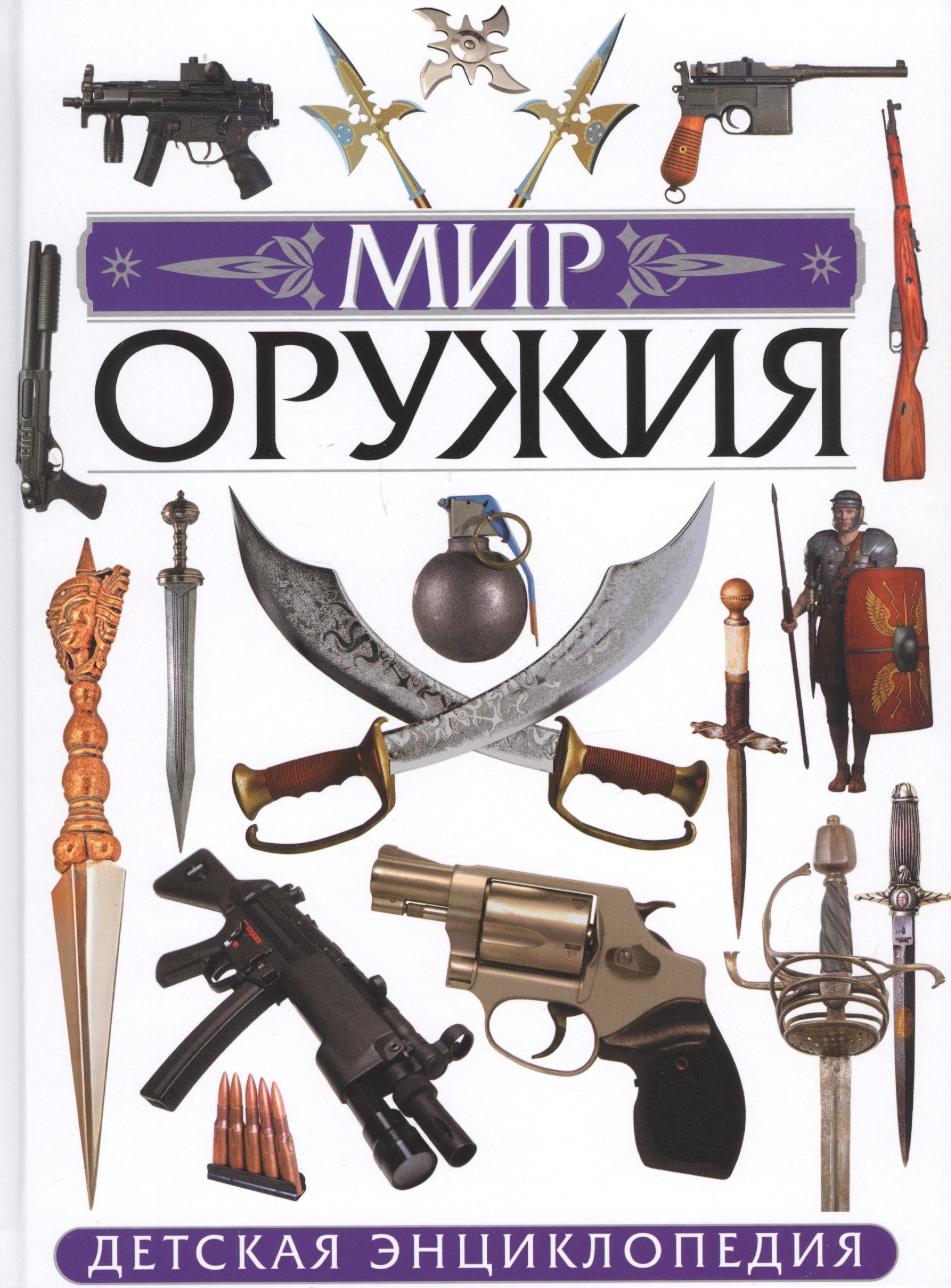 

Мир оружия. Детская энциклопедия