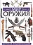 Мир оружия. Детская энциклопедия — 2758241 — 1