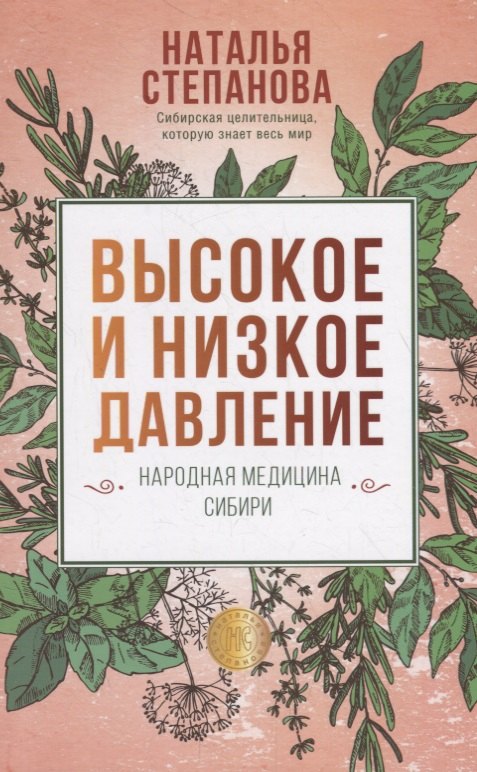 

Высокое и низкое давление. Народная медицина Сибири
