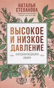 Высокое и низкое давление. Народная медицина Сибири