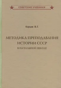 Методика преподавания истории СССР в начальной школе