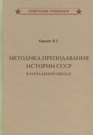 Методика преподавания истории СССР в начальной школе — 2842433 — 1