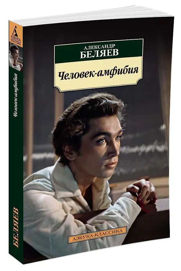 Книга Человек-амфибия (Александр Беляев) — 2