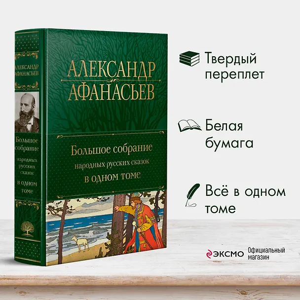 Книга Большое собрание народных русских сказок в одном томе (Александр Афанасьев) — 6