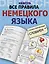 Все правила немецкого языка с иллюстрированным словарем — 2499955 — 1