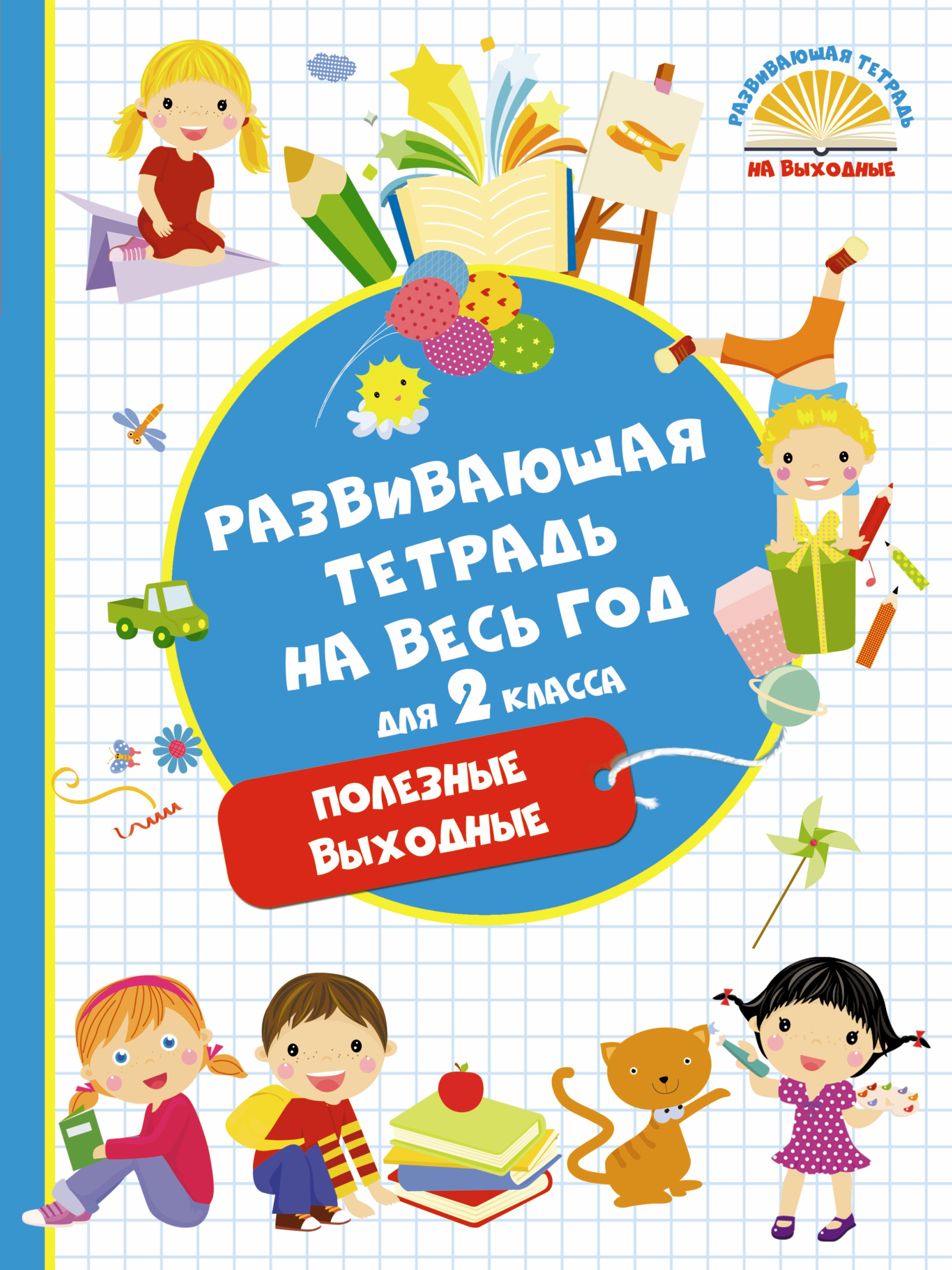 

Развивающая тетрадь на весь год. Полезные выходные для 2 класса