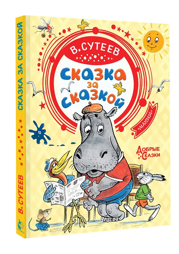 Книга Сказка за сказкой (Владимир Сутеев) — 4