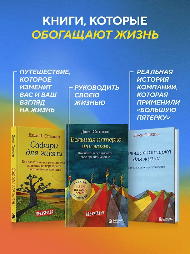 Книга Большая пятерка для жизни. Как найти и реализовать свое предназначение (Джон Стрелеки) — 11