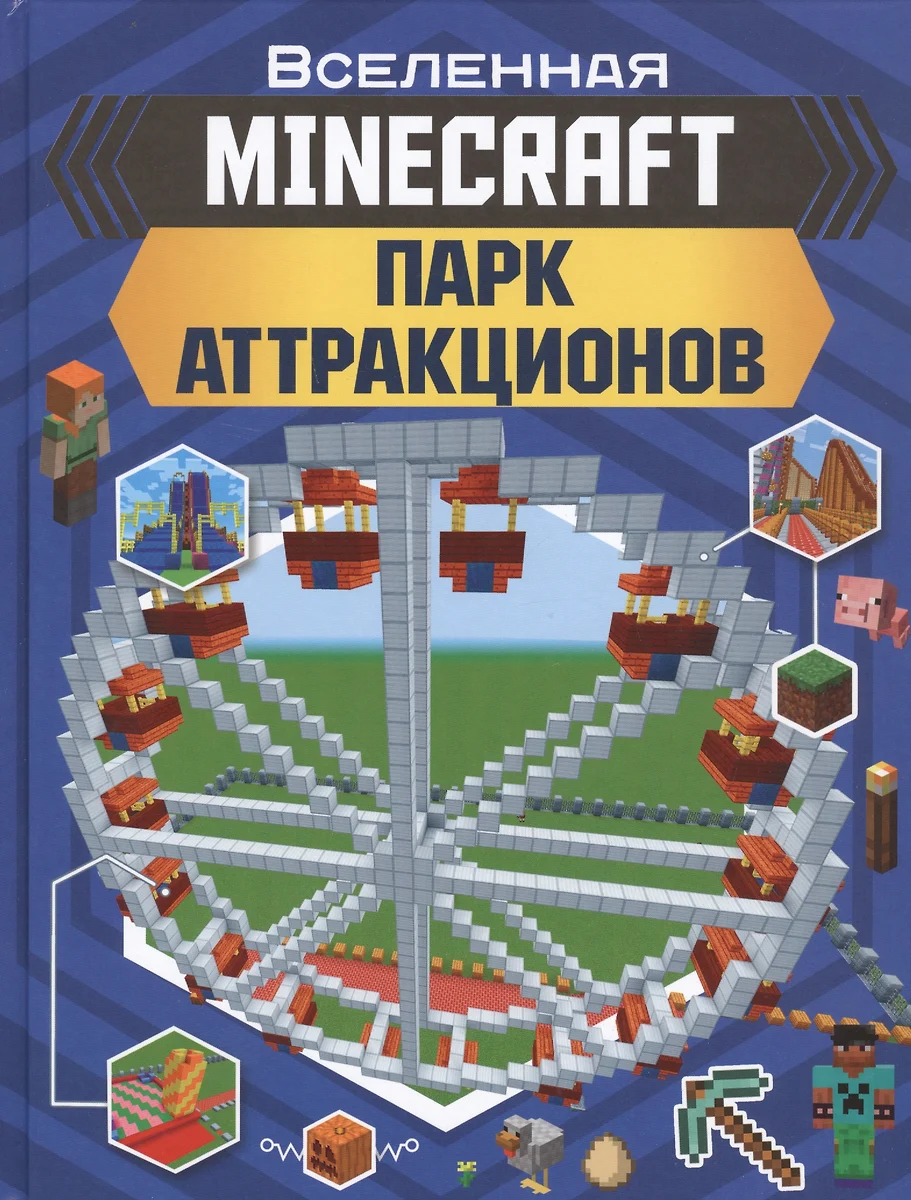 MINECRAFT. Парк аттракционов (Энн Руни) - купить книгу с доставкой в  интернет-магазине «Читай-город». ISBN: 978-5-17-116324-2