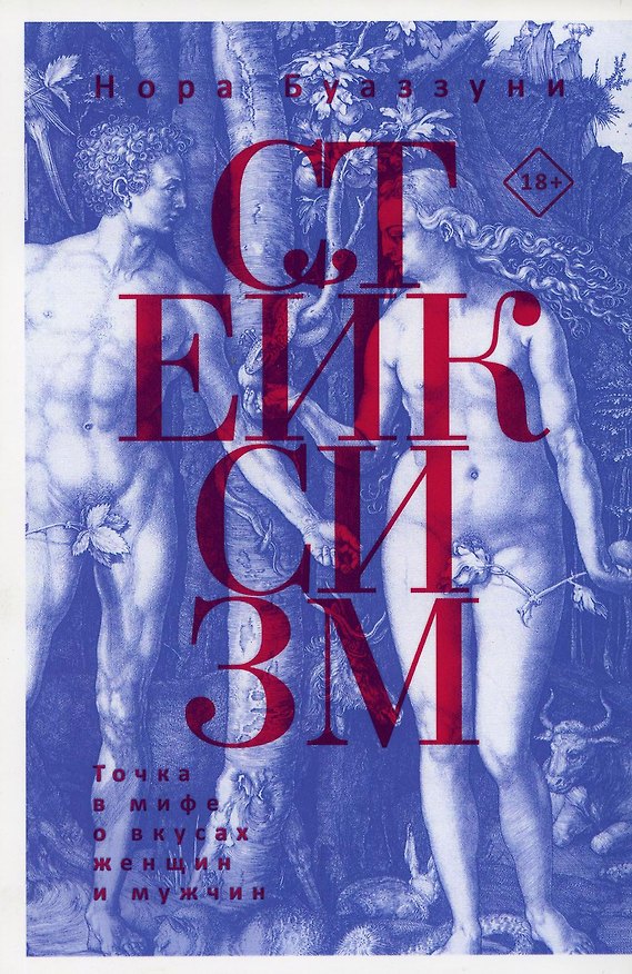 Книга Стейксизм. Точка в мифе о вкусах женщин и мужчин (Нора Буаззуни) — 1