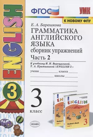 Грамматика английского языка. 3 класс. Сборник упражнений. Часть 2. К учебнику И.Н. Верещагиной и др. "Английский язык. 3 класс" (М.: Просвещение) — 7836736 — 1