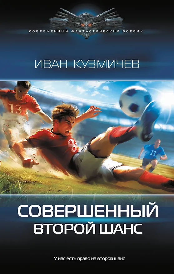 Книга Совершенный. Второй шанс (Иван Кузмичев) — 1