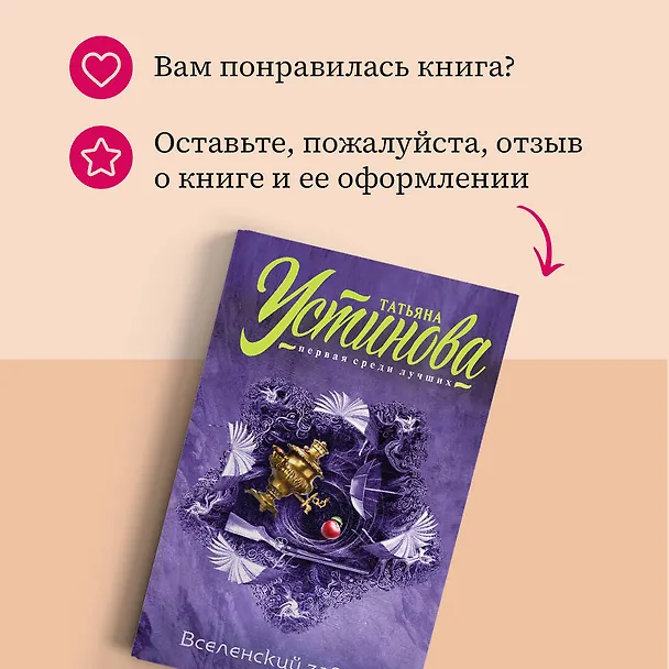 Книга Вселенский заговор (Татьяна Устинова) — 8