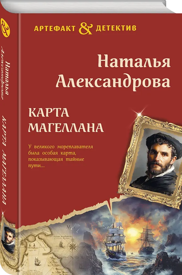 Книга Карта Магеллана (Наталья Александрова) — 4