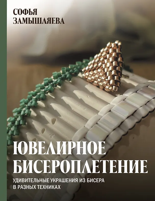 Книга Ювелирное бисероплетение. Удивительные украшения из бисера в разных техниках (Софья Замышляева) — 1