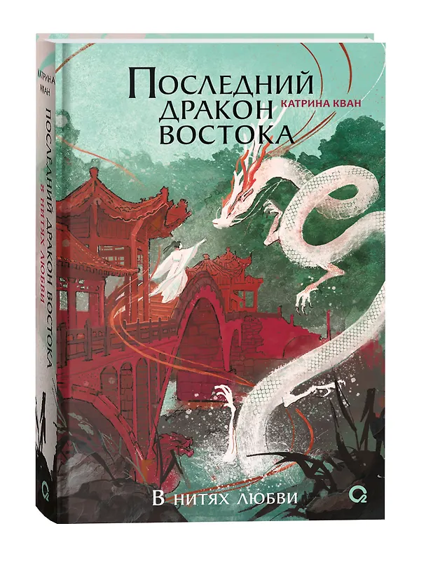 Книга Катрина Кван. Последний дракон Востока. 1. В нитях любви (Катрина Кван) — 2