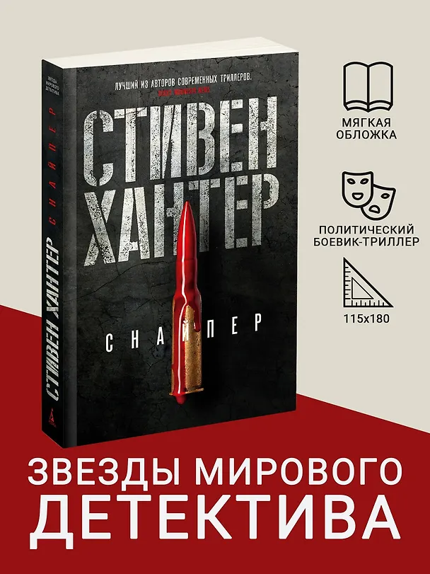 Книга Снайпер (Стивен Хантер) — 4