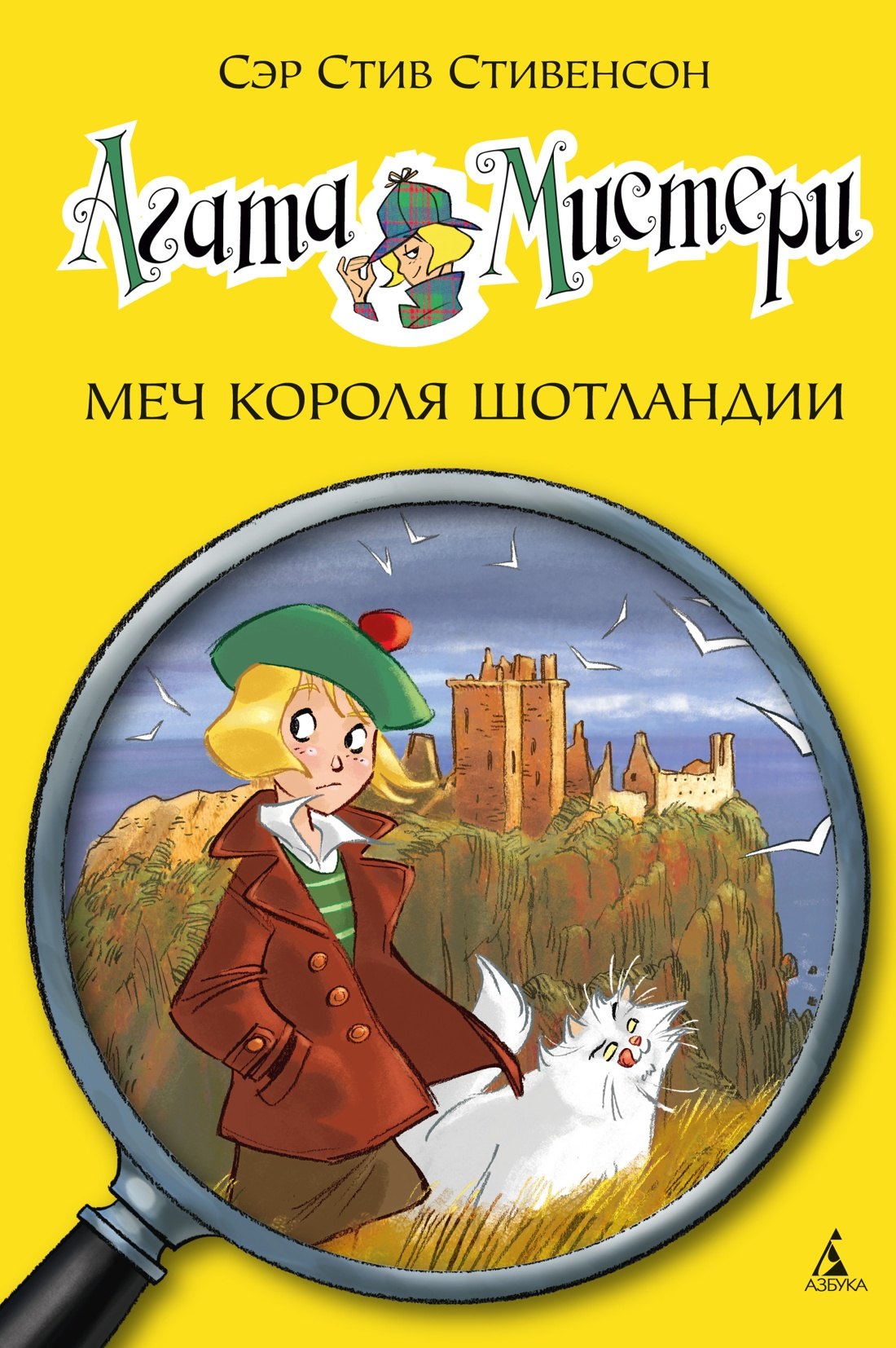 Стив Стивенсон Агата Мистери. Кн.3. Меч короля Шотландии